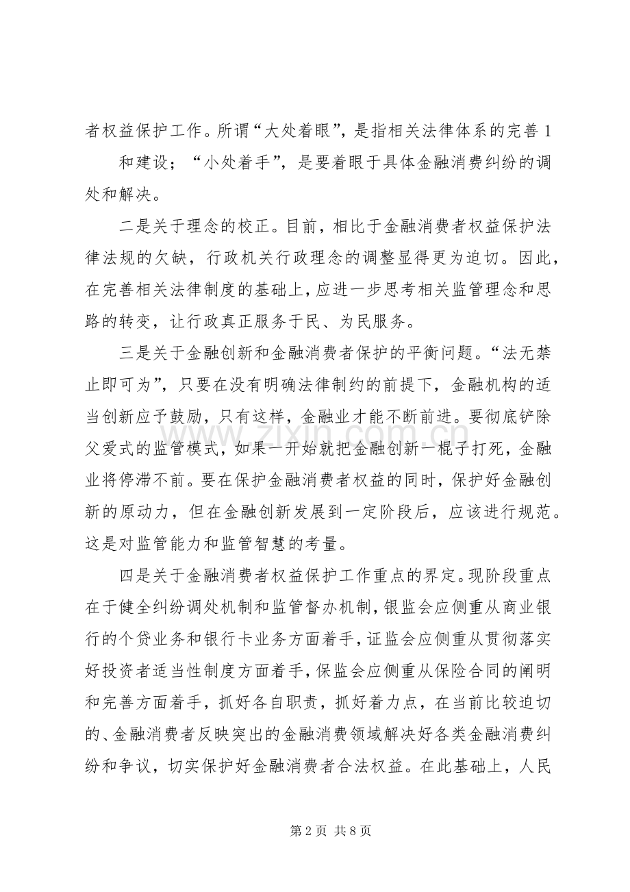 在金融消费者权益保护领导小组会议上的讲话.docx_第2页