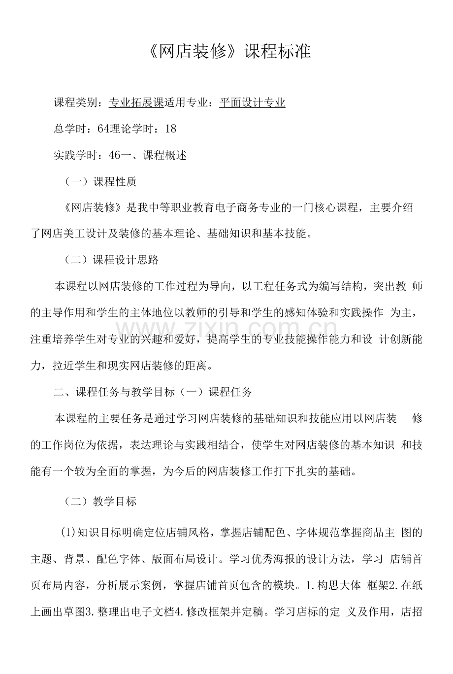 《网店装修》课程标准.docx_第1页