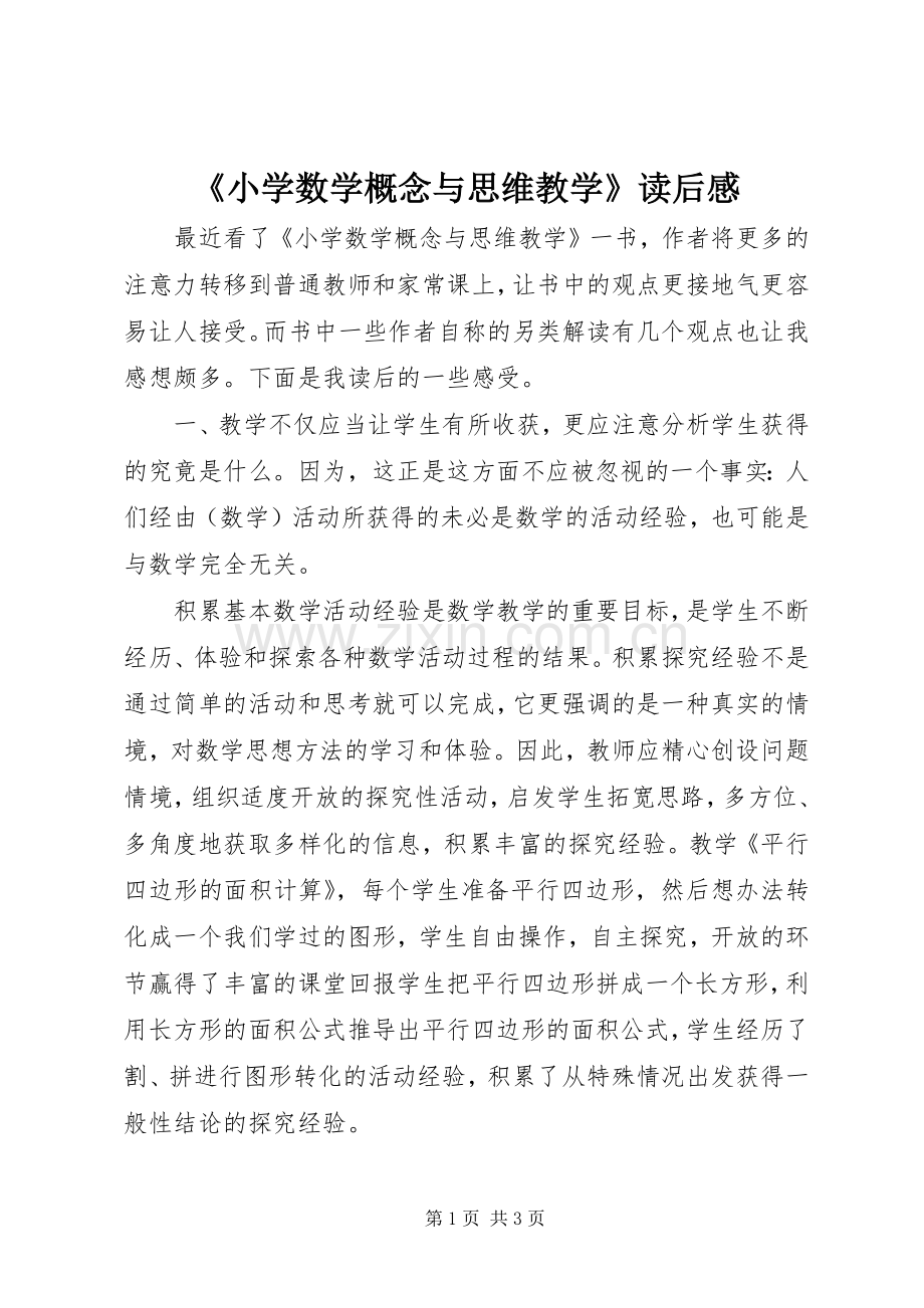 《小学数学概念与思维教学》读后感.docx_第1页