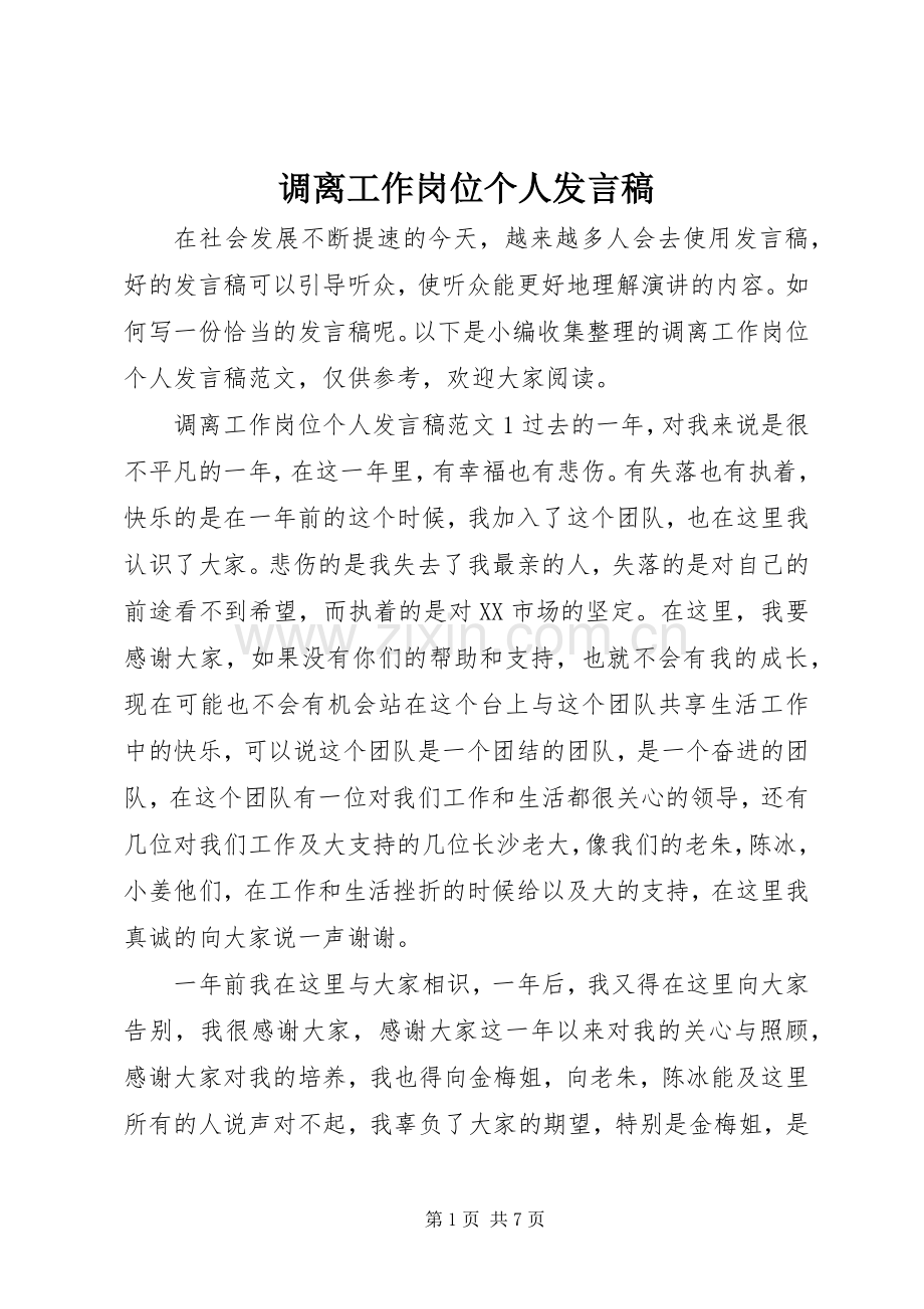 调离工作岗位个人发言稿.docx_第1页