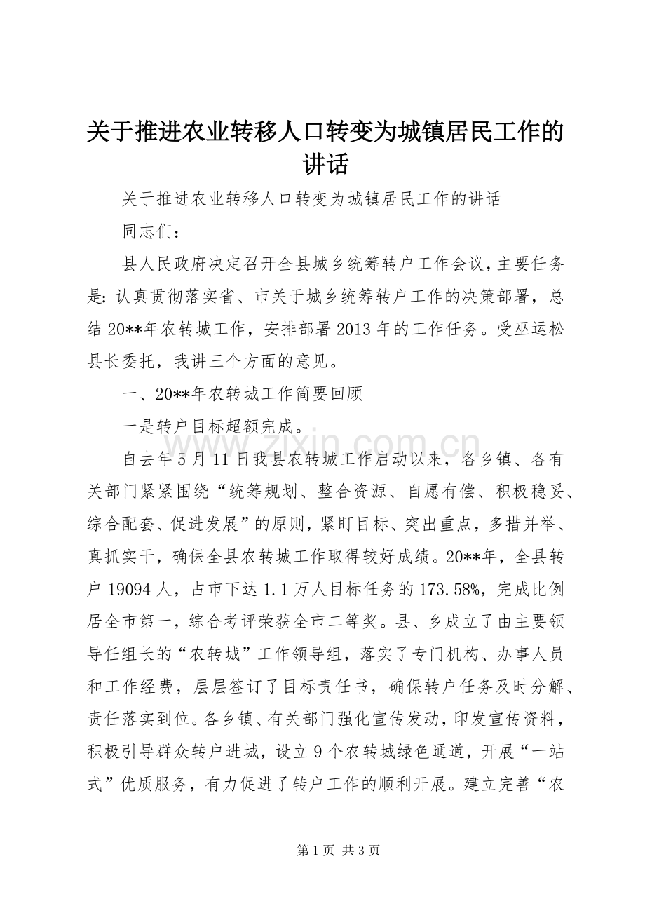 关于推进农业转移人口转变为城镇居民工作的讲话.docx_第1页