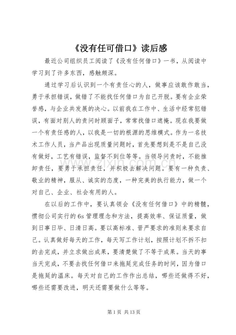 《没有任可借口》读后感.docx_第1页
