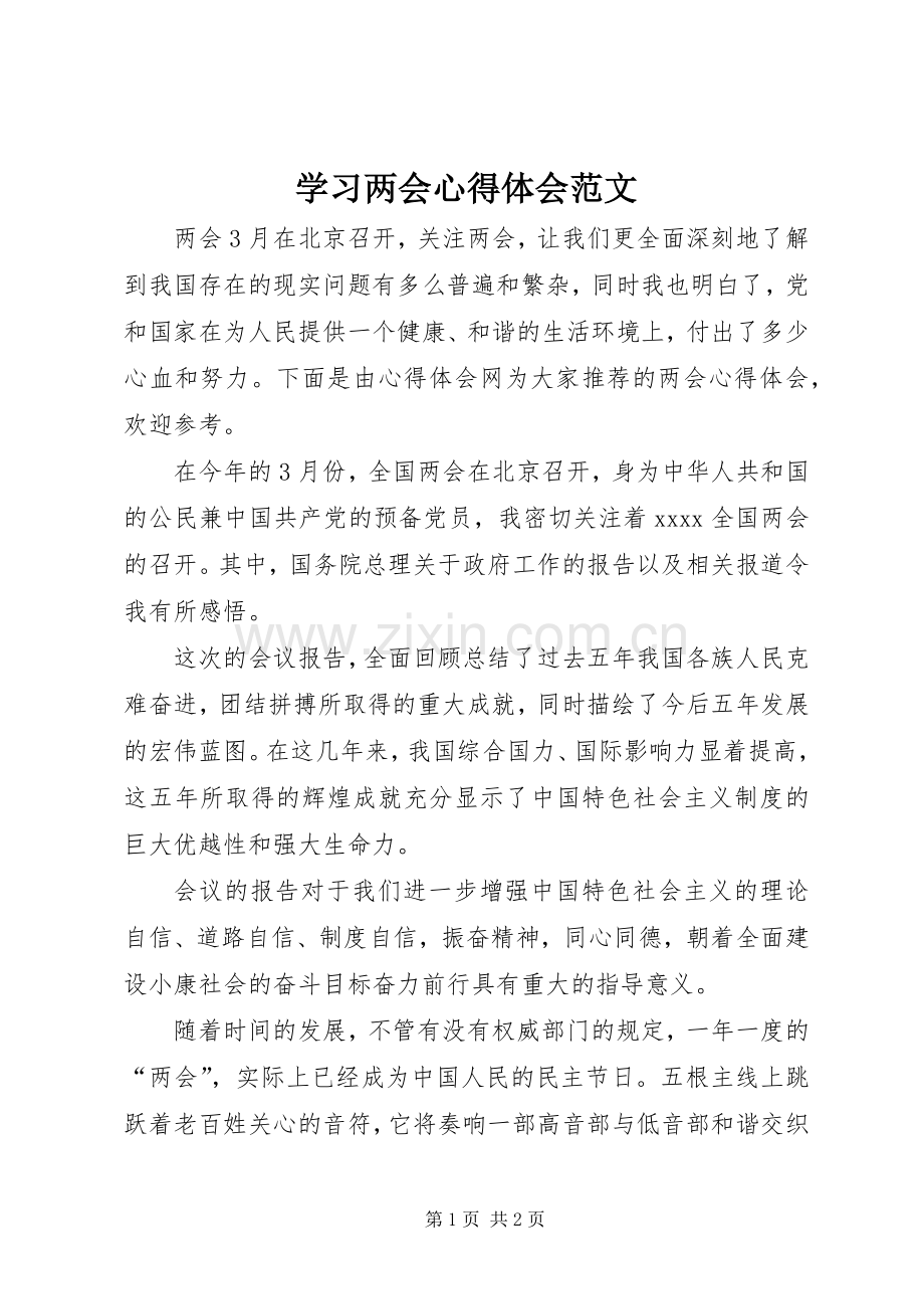 学习两会心得体会范文.docx_第1页