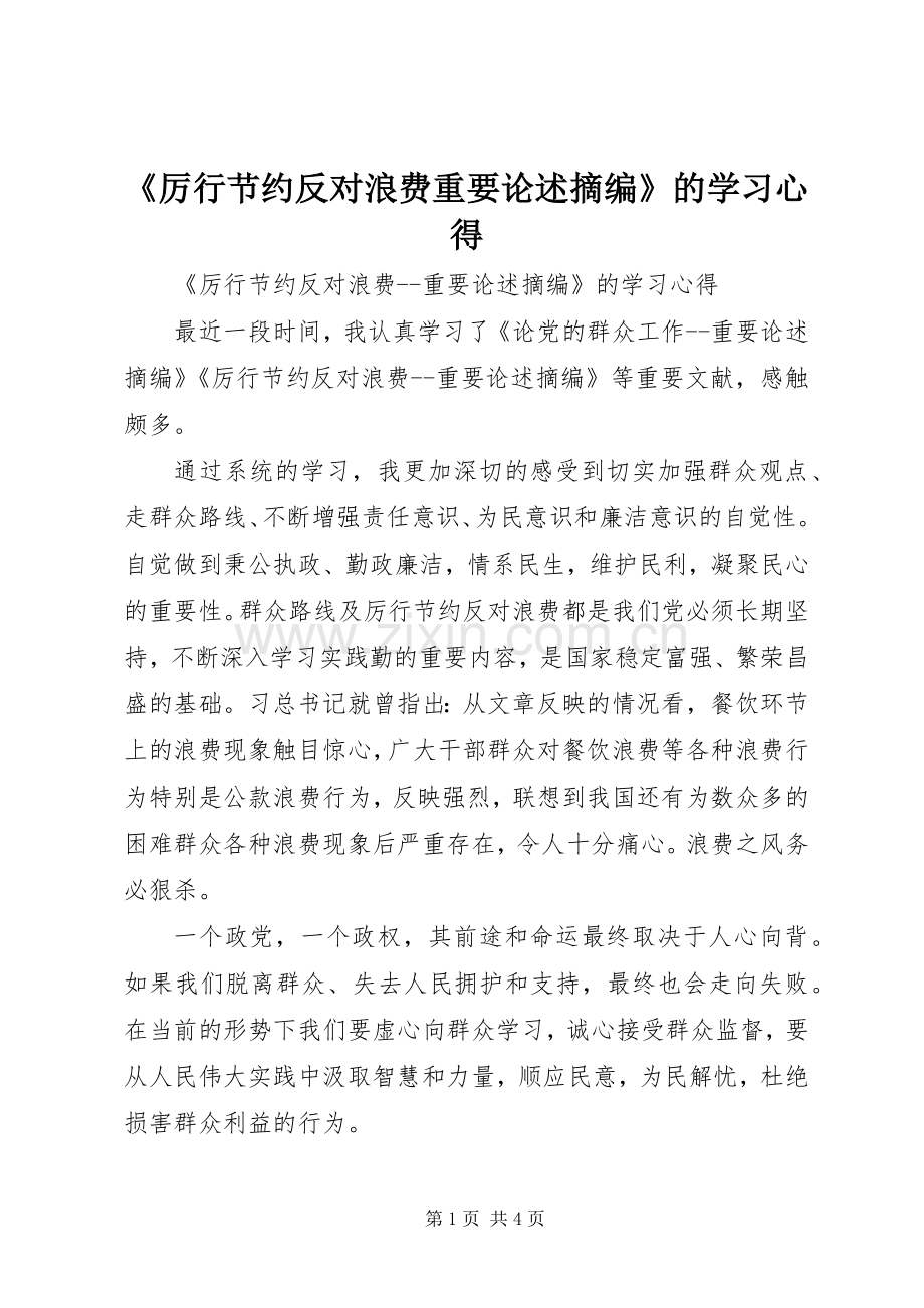 《厉行节约反对浪费重要论述摘编》的学习心得.docx_第1页