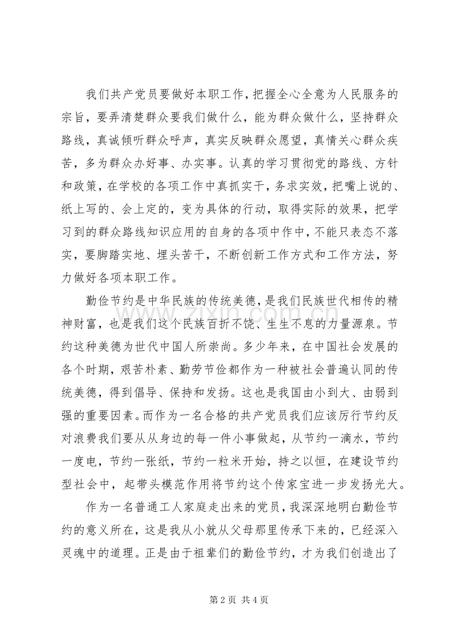 《厉行节约反对浪费重要论述摘编》的学习心得.docx_第2页