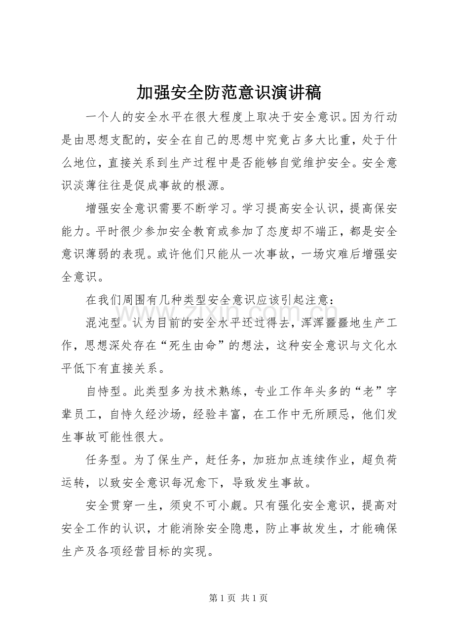 加强安全防范意识演讲稿.docx_第1页