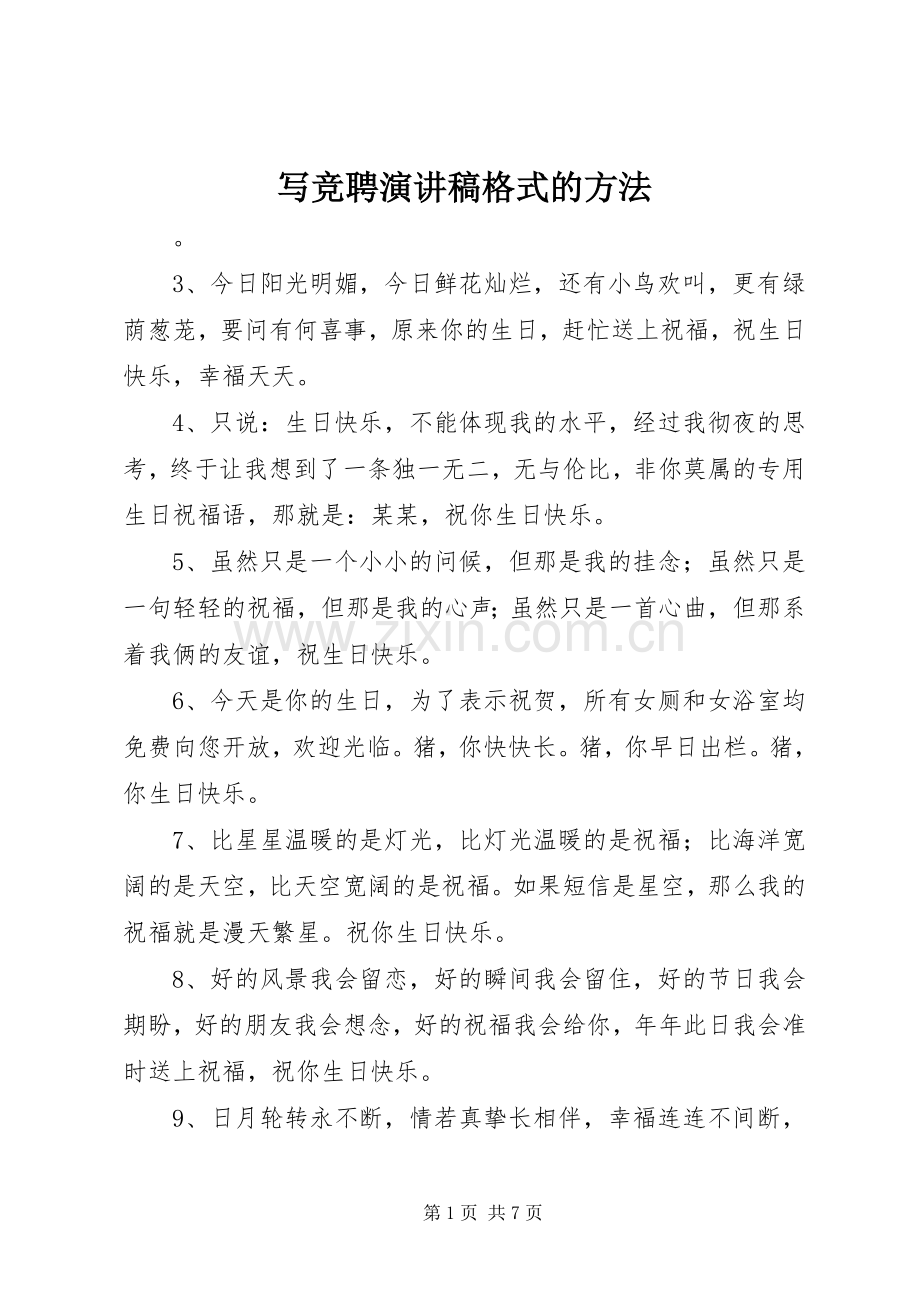 写竞聘演讲稿格式的方法.docx_第1页