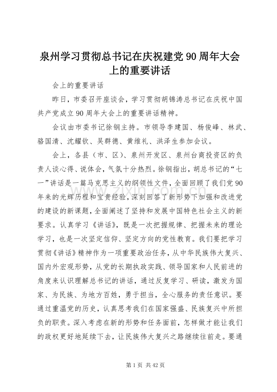 泉州学习贯彻总书记在庆祝建党90周年大会上的重要讲话.docx_第1页