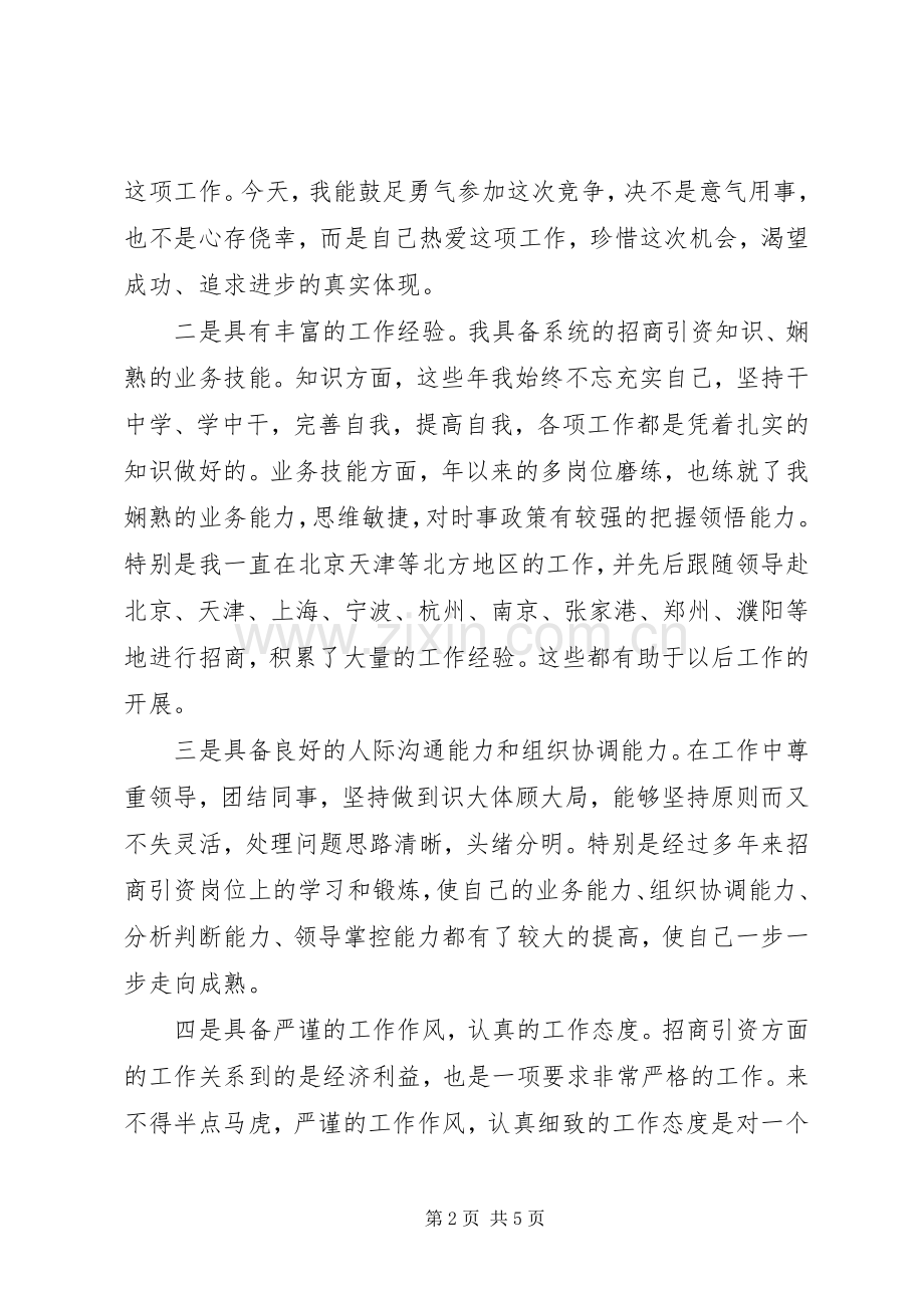 招商局副局长个人竞聘演讲稿.docx_第2页