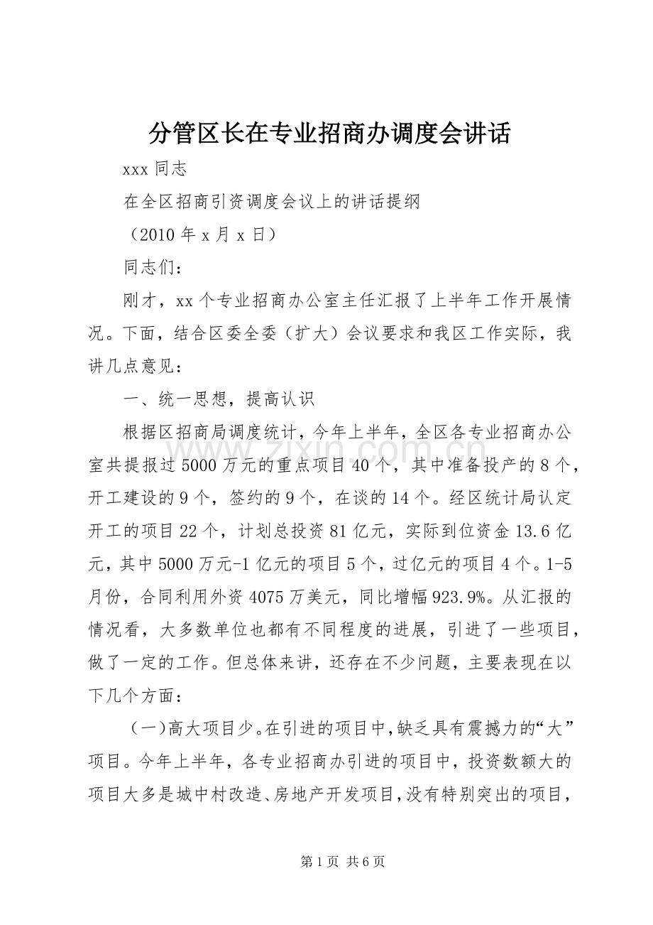 分管区长在专业招商办调度会讲话.docx_第1页