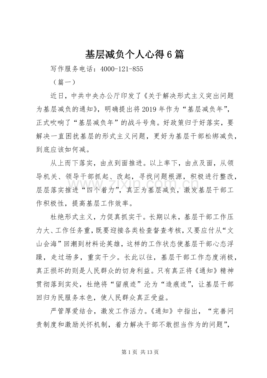 基层减负个人心得6篇.docx_第1页