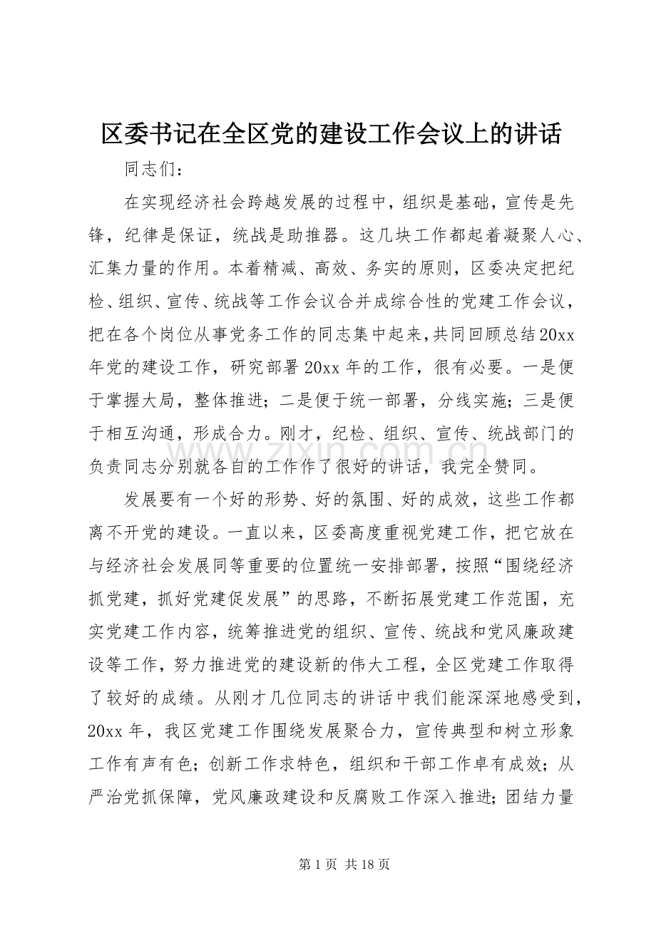 区委书记在全区党的建设工作会议上的讲话.docx_第1页