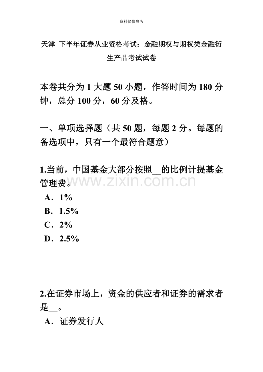 天津下半年证券从业资格考试金融期权与期权类金融衍生产品考试试卷.docx_第2页