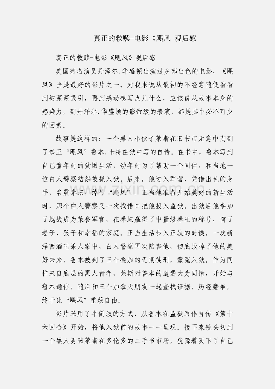 真正的救赎-电影《飓风 观后感.docx_第1页