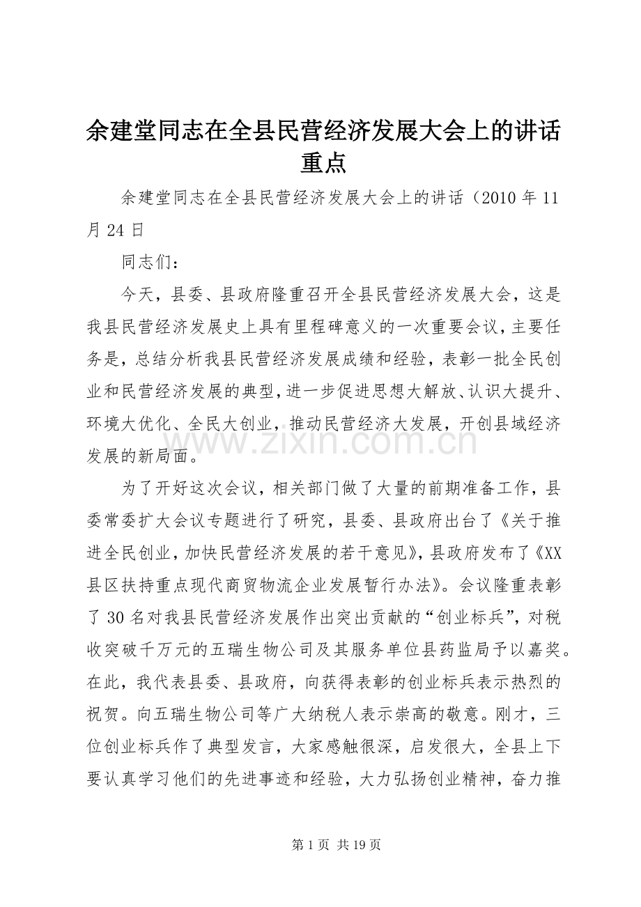 余建堂同志在全县民营经济发展大会上的讲话重点.docx_第1页