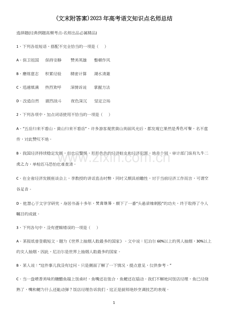 (文末附答案)2023年高考语文知识点名师总结.docx_第1页