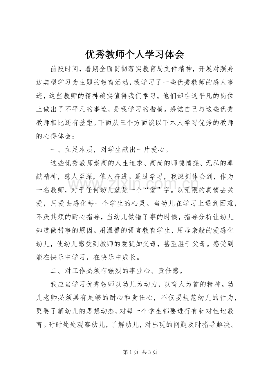 优秀教师个人学习体会.docx_第1页