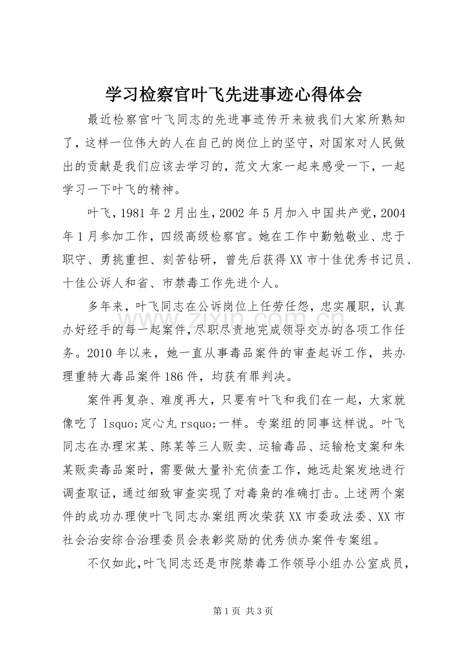 学习检察官叶飞先进事迹心得体会.docx_第1页