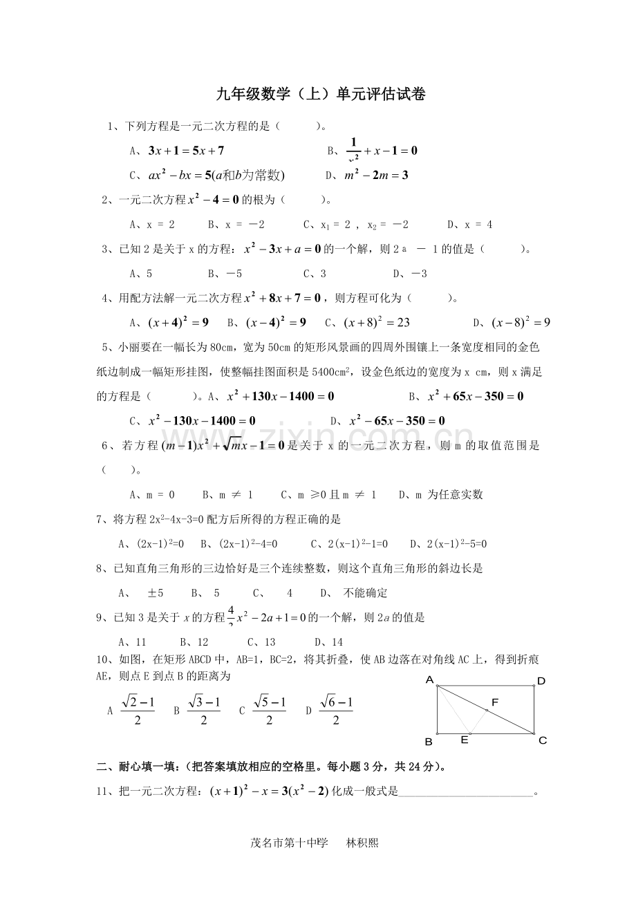 第二章一元二次方程单元评估试卷(北师大九年级上).doc_第1页