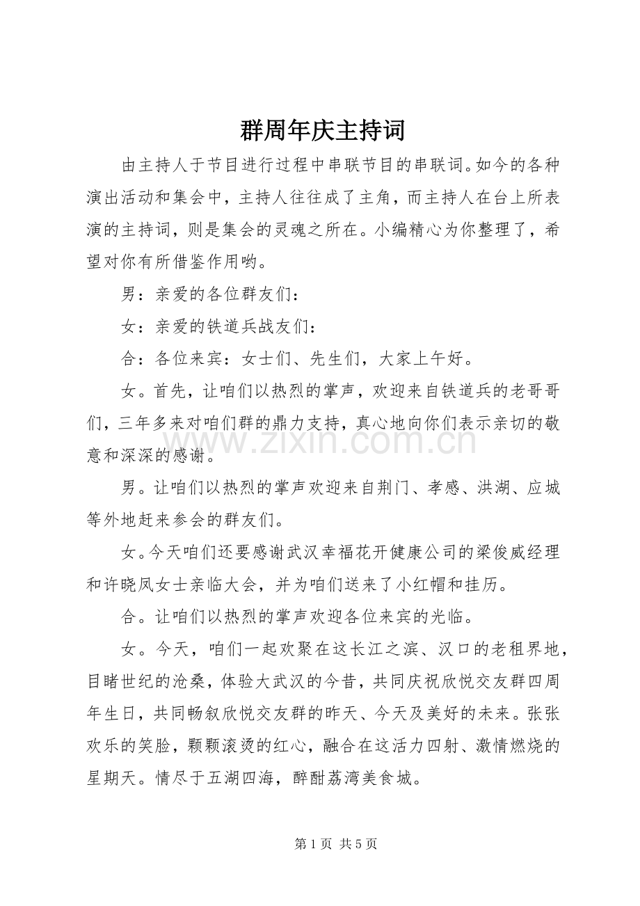 群周年庆主持词.docx_第1页