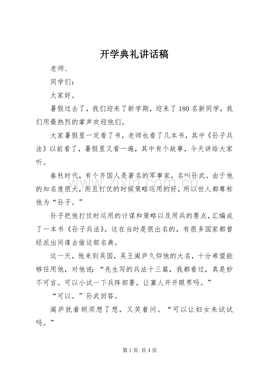 开学典礼讲话稿 (27).docx_第1页