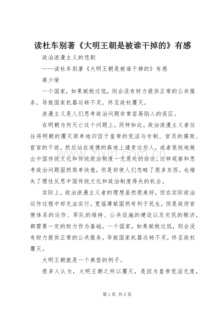 读杜车别著《大明王朝是被谁干掉的》有感.docx_第1页