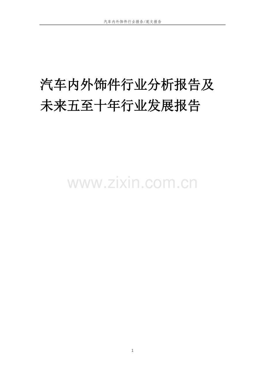 2023年汽车内外饰件行业分析报告及未来五至十年行业发展报告.docx_第1页