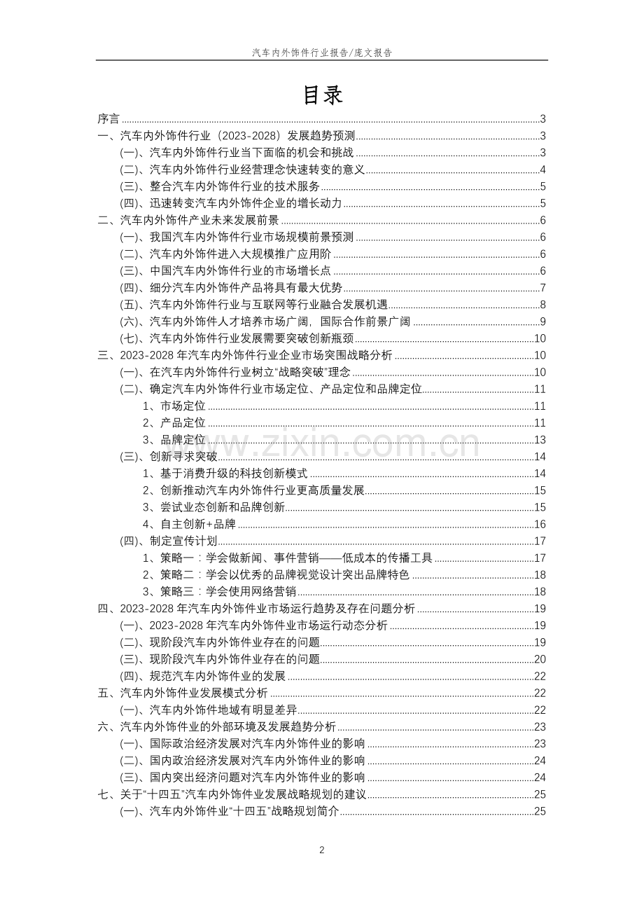 2023年汽车内外饰件行业分析报告及未来五至十年行业发展报告.docx_第2页