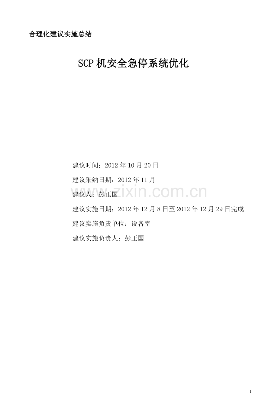 SCP机增加防误操作联锁程序.doc_第1页