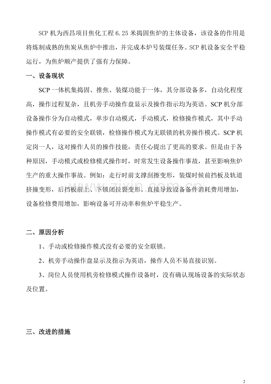 SCP机增加防误操作联锁程序.doc_第2页