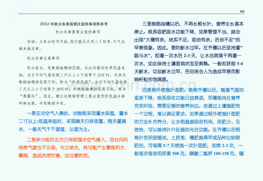 秋分农事需要注意的事项供参考.docx_第1页