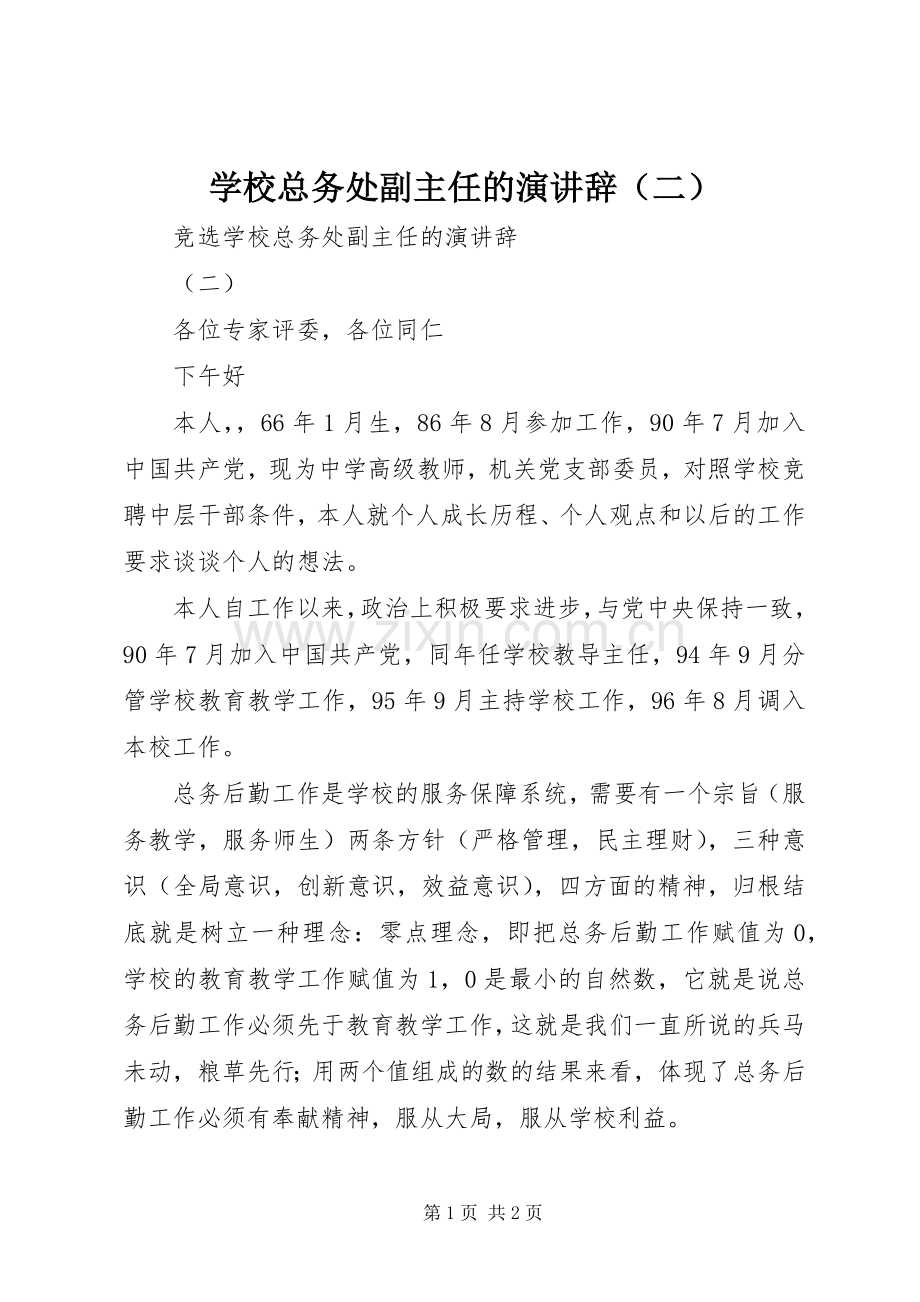 学校总务处副主任的演讲辞（二）.docx_第1页