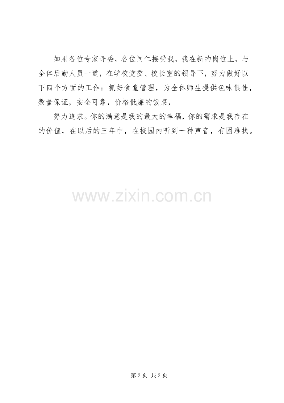 学校总务处副主任的演讲辞（二）.docx_第2页