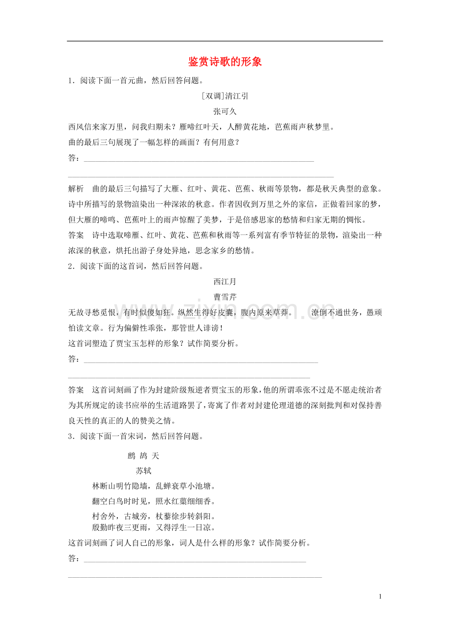 【步步高】2014高考语文大一轮复习讲义-鉴赏诗歌的形象-新人教版.doc_第1页