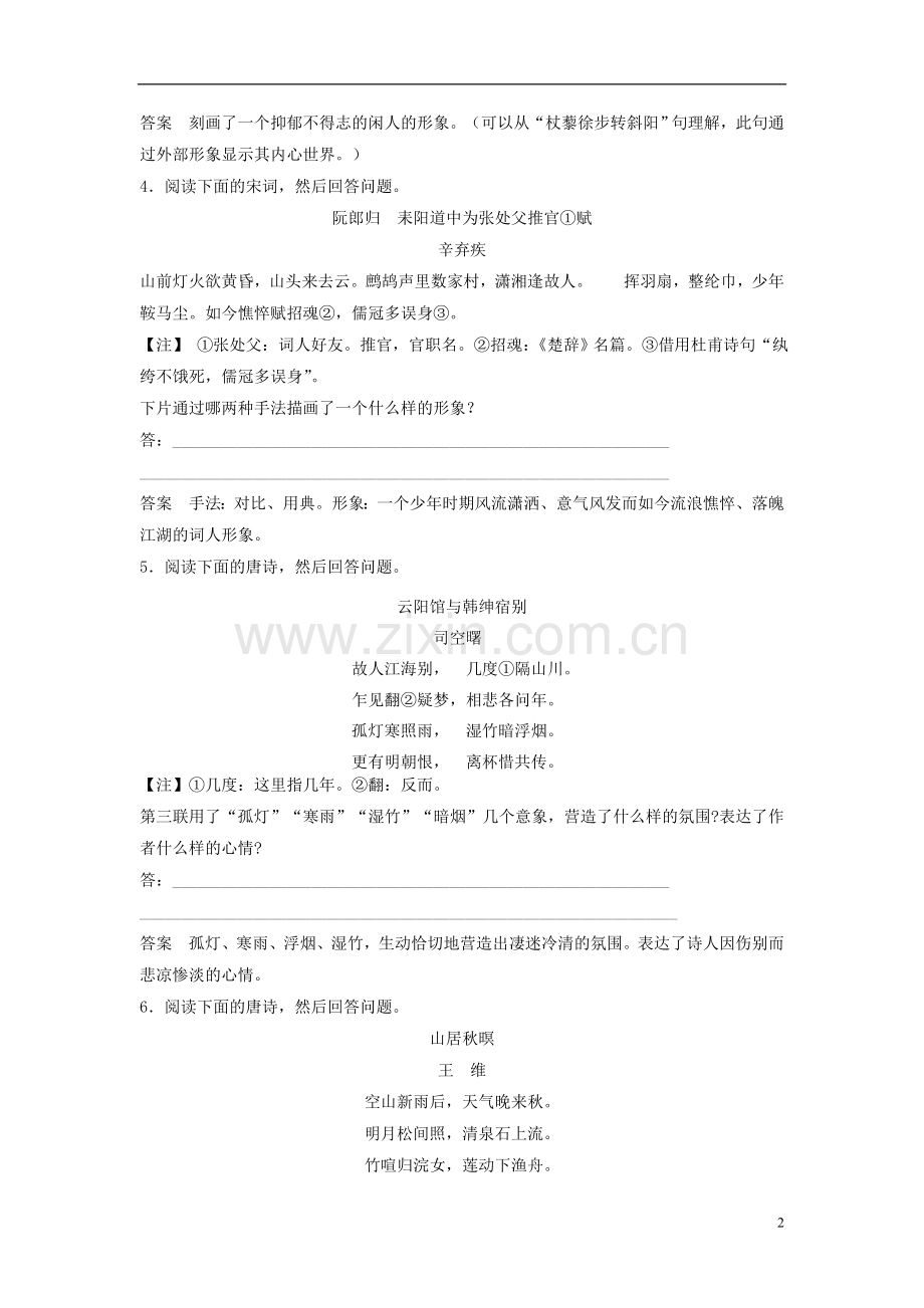 【步步高】2014高考语文大一轮复习讲义-鉴赏诗歌的形象-新人教版.doc_第2页