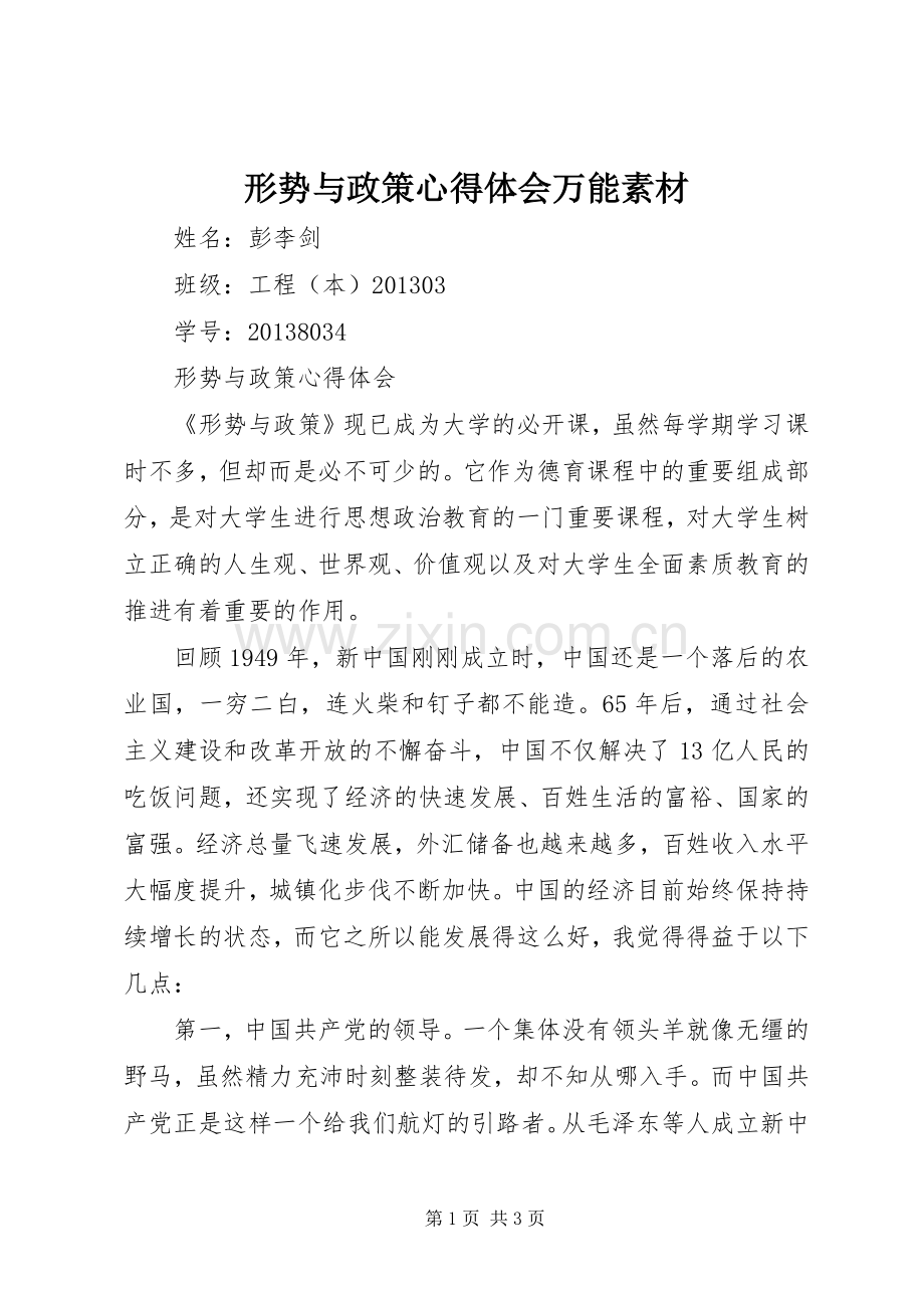 形势与政策心得体会万能素材.docx_第1页