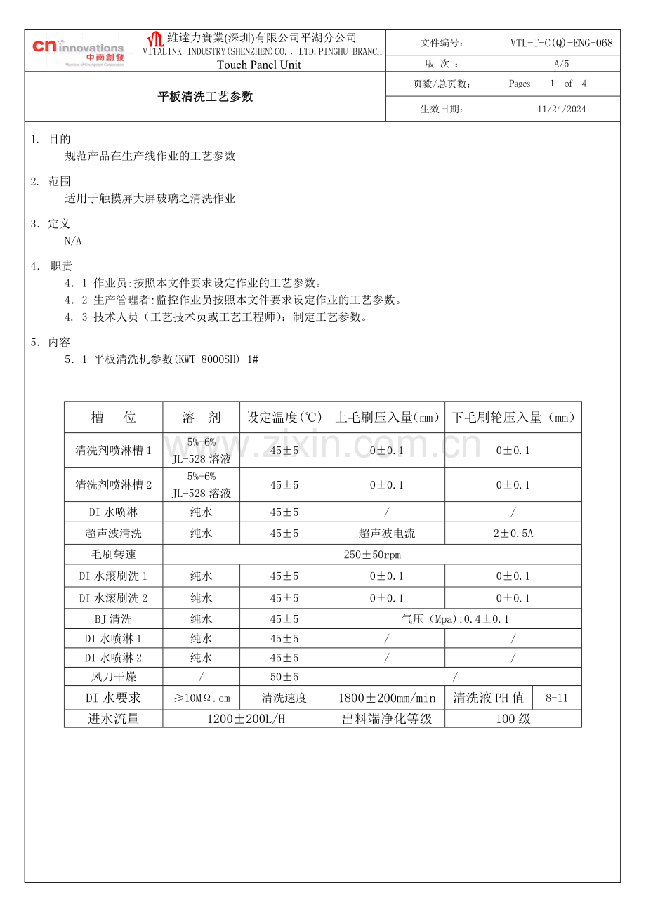平板清洗工艺参数.doc_第1页
