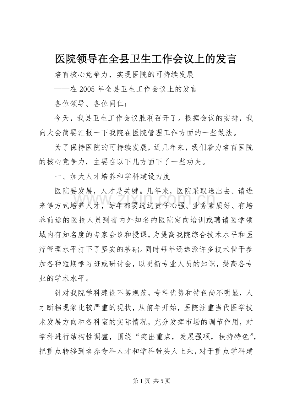 医院领导在全县卫生工作会议上的发言.docx_第1页