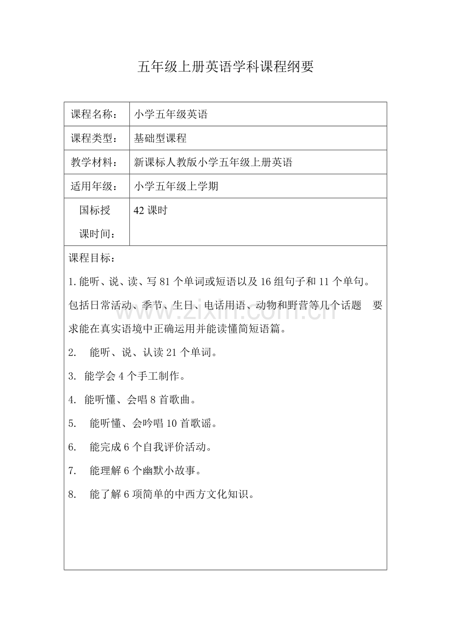 五英上课程纲要yu.doc_第2页