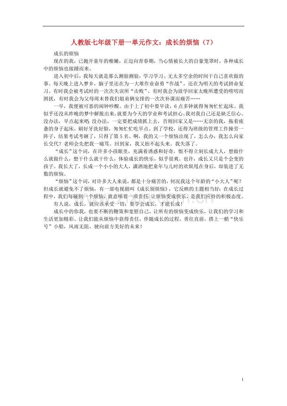 七年级语文下册-成长的烦恼(7)作文素材-人教新课标版.doc_第1页