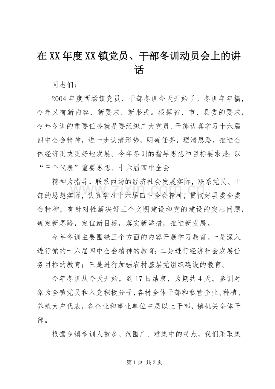 在XX年度XX镇党员、干部冬训动员会上的讲话.docx_第1页