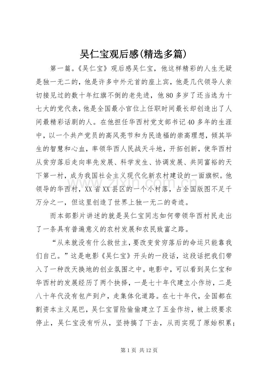 吴仁宝观后感(多篇).docx_第1页
