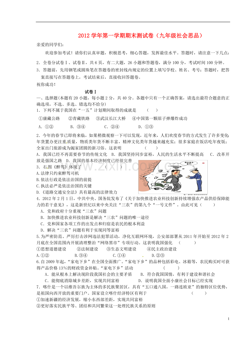 浙江省温州市九年级社会思品上学期期末考试试题(无答案)-新人教版.doc_第1页