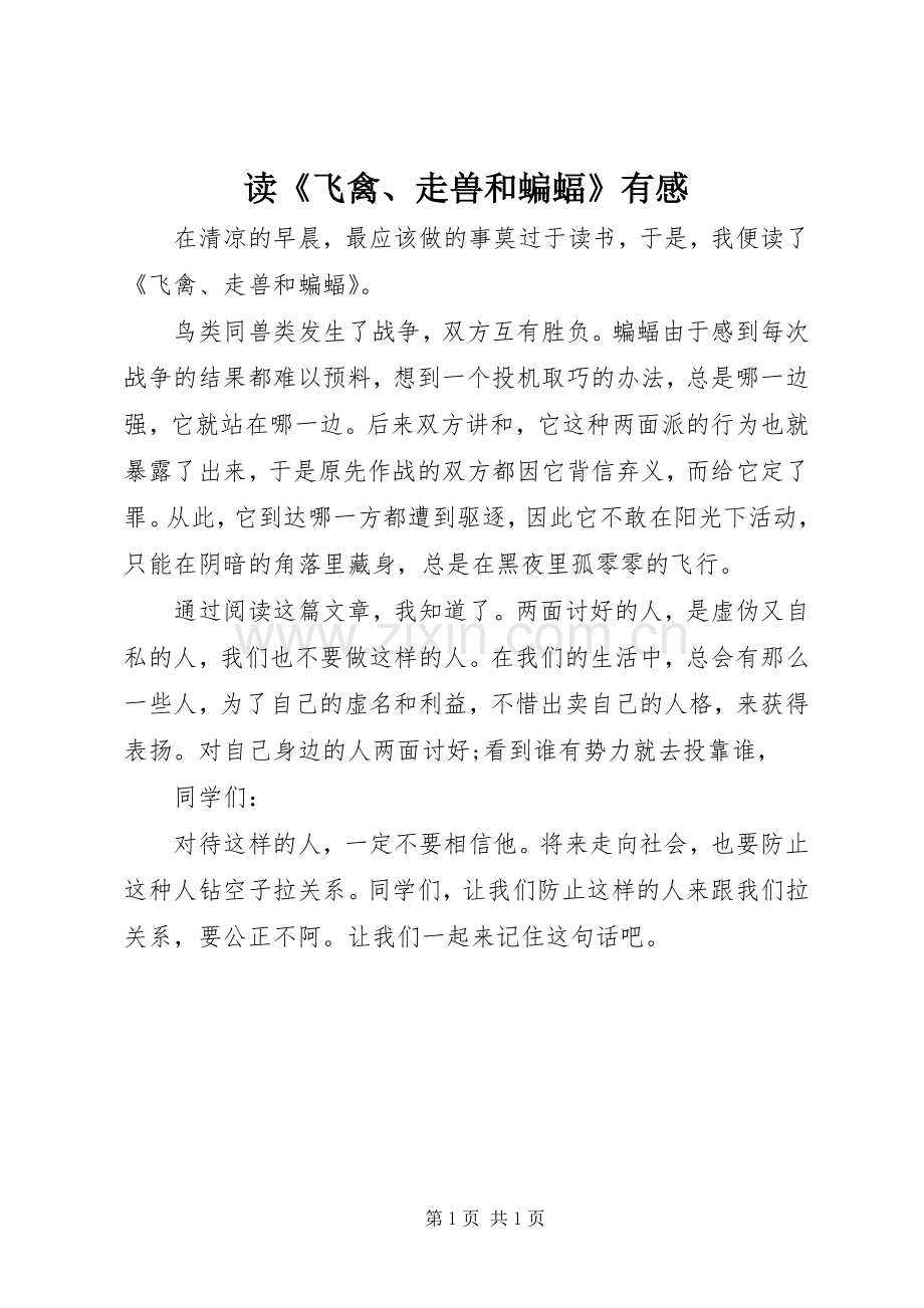 读《飞禽、走兽和蝙蝠》有感.docx_第1页