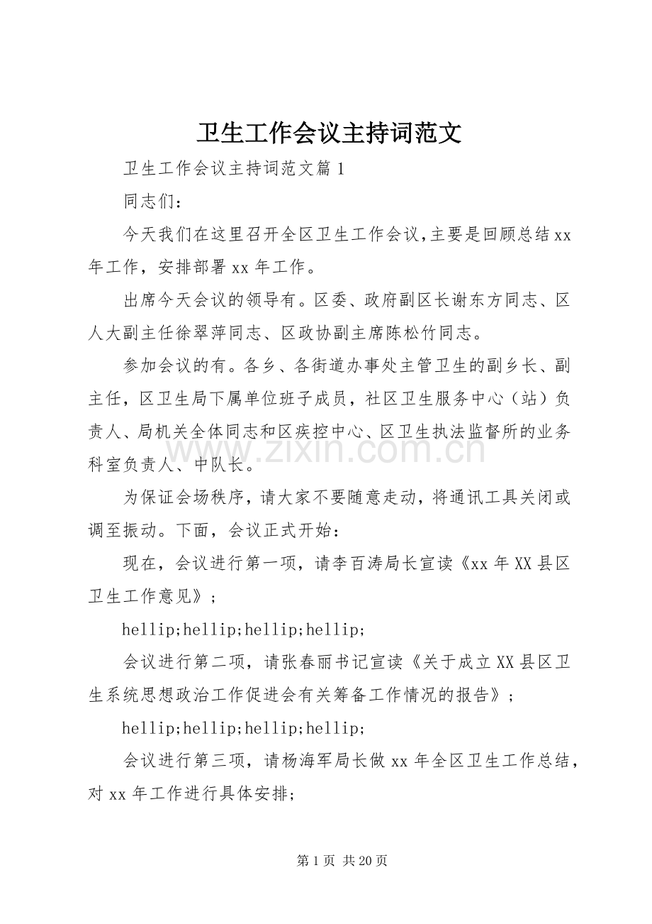 卫生工作会议主持词范文.docx_第1页