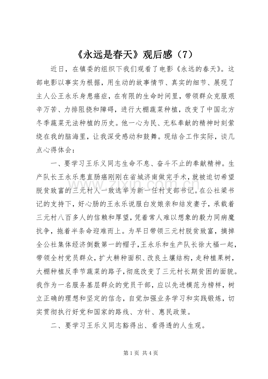 《永远是春天》观后感（7）.docx_第1页