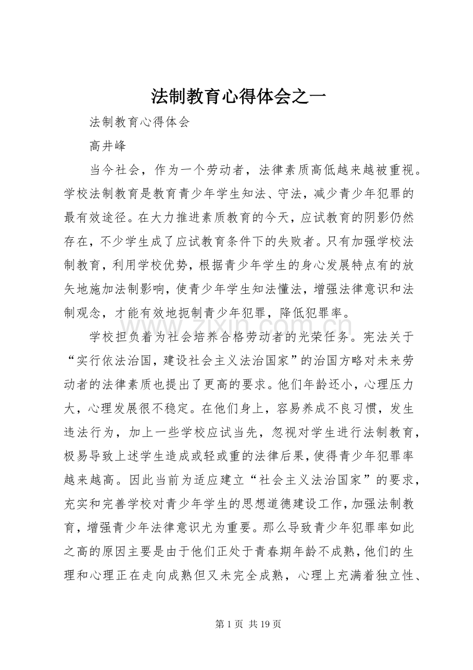 法制教育心得体会之一.docx_第1页