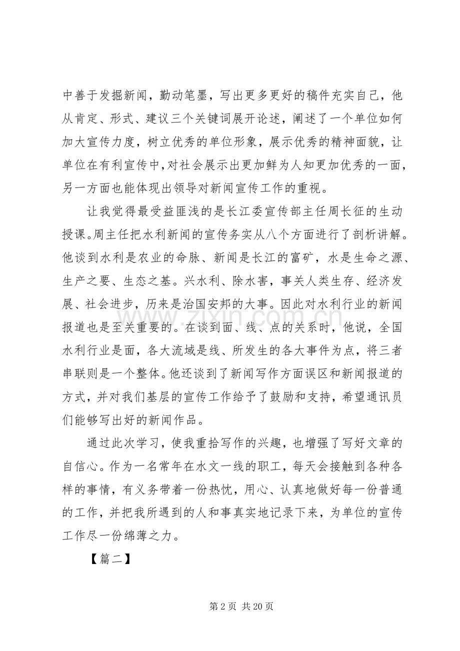 通讯员培训心得七篇.docx_第2页