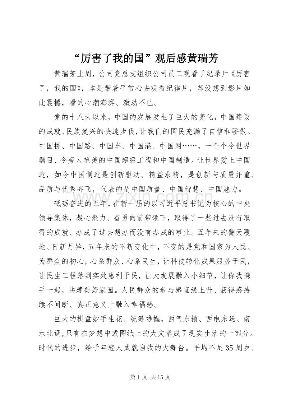“厉害了我的国”观后感黄瑞芳.docx_第1页