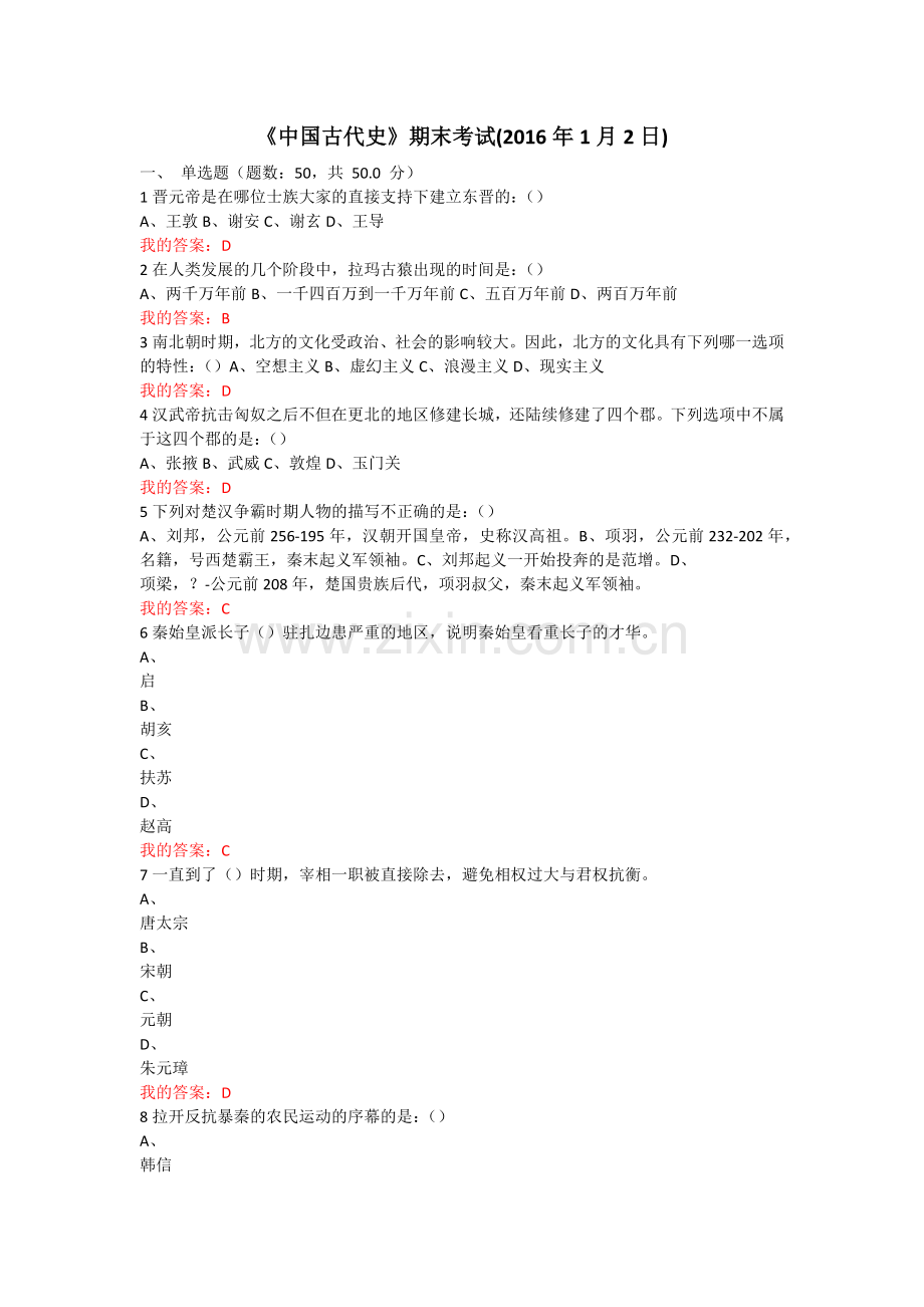 尔雅课中国古代史考试答案.docx_第1页